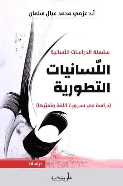 اللسانيات التطورية : دراسة في سيرورة اللغة وتغيرها